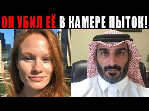 Видео: УЖАС в ДУБАЯХ: Он купил ей виллу — а превратил Спальню в камеру Пыток!