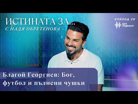 Видео: Благой Георгиев: Бог, футбол и пълнени чушки | "Истината за...с Надя Обретенова | Епизод 29