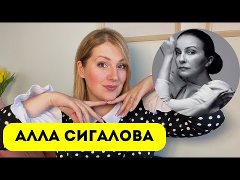 Видео: Алла Сигалова: жесткий мир балетной школы, разлука с мамой и запрет на жалобы