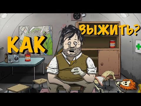 Видео: Как выжить во время АПОКАЛИПСИСА? “Выживалка 60 SECONDS”