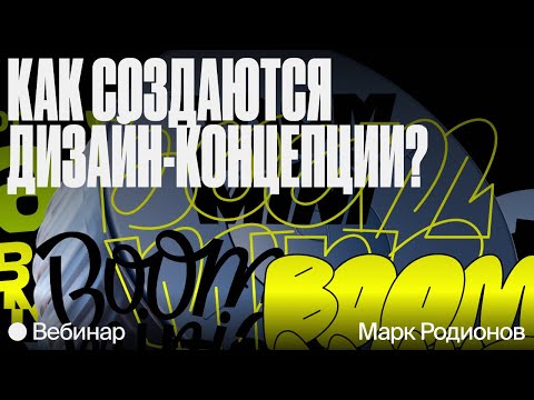 Видео: Как создаются дизайн-концепции? Вебинар с арт-директором SberDevices Марком Родионовым