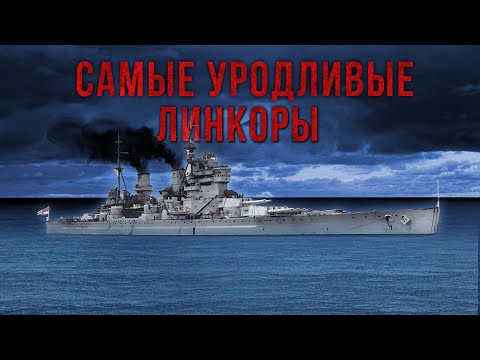 Видео: 10 самых уродливых линкоров в истории. Топ необычных кораблей.