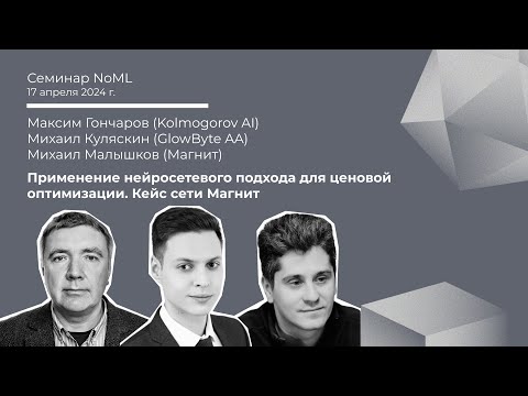 Видео: Семинар: Михаил Малышков, Максим Гончаров, Михаил Куляскин - Нейросетевой подход для оптимизации цен