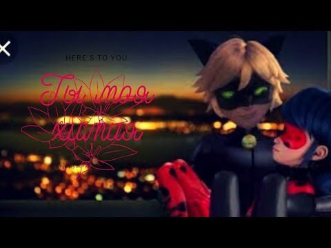 Видео: Ты моя химия клип Леди баг и Супер кот