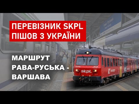 Видео: Чому польський перевізник пішов з маршруту Рава-Руська - Варшава?