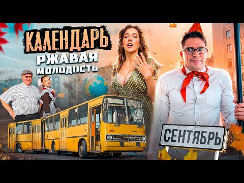 Видео: Съёмки календаря Ржавая Молодость 2024. Сентябрь