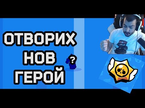 Видео: ОТВОРИХ НОВ ГЕРОЙ! Вече съм 5000 КУПИ!!