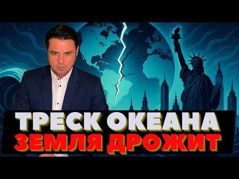 Видео: Трещина в Океане. Дно проваливается. Спасение острова. Северное сияние
