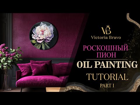 Видео: Как написать пион маслом. Что такое имприматура. Как нарисовать пион просто. Пошаговый план. Часть 1