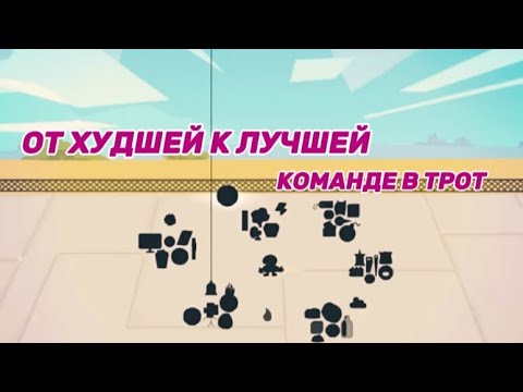 Видео: ОТ ХУДШЕЙ К ЛУЧШЕЙ КОМАНДЕ В BFDI:TPOT!!!