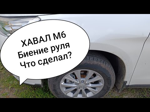 Видео: ХАВАЛ М6 HAVAL M6. Биение руля при торможении.