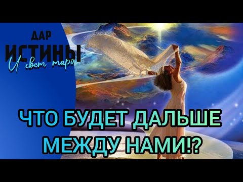 Видео: ✅🔯ЧТО БУДЕТ ДАЛЬШЕ МЕЖДУ НАМИ ⁉️⁉️⁉️⁉️⁉️🔯✅