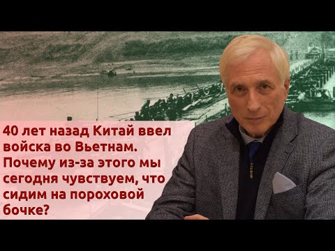 Видео: 40 лет назад Китай напал на Вьетнам. Почему из-за этого мы сегодня как-будто на пороховой бочке?