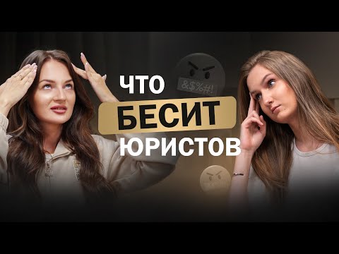 Видео: Что юристы скрывают от клиентов и почему не говорят всю правду