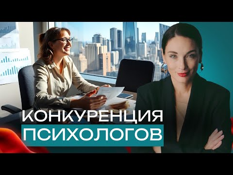 Видео: Конкуренция среди психологов: как стать сильнее, признавая силу других #супервизия