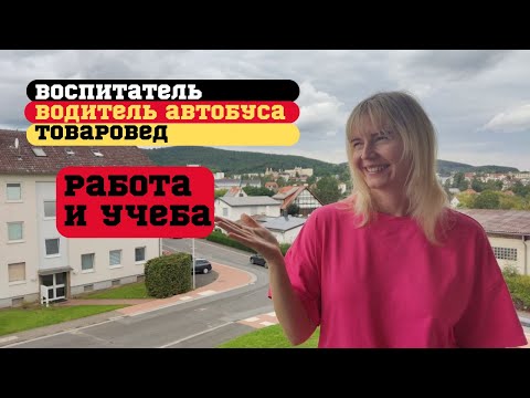 Видео: РАБОТА И УЧЕБА. Воспитатель. Водитель автобуса. Товаровед.