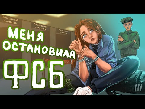Видео: Остановили на границе без паспорта | Мое путешествие | Часть 2 (Анимация)