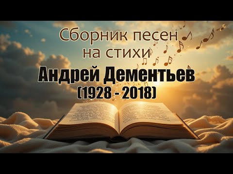Видео: 🔹 Андрей Дементьев – Стихи, Которые Трогают Душу в Песнях! 🔹
