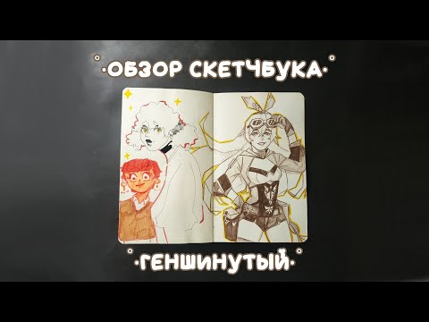 Видео: Обзор скетчбука «Геншинутый». скетчбук №9 (11.12.21-12.05.22)