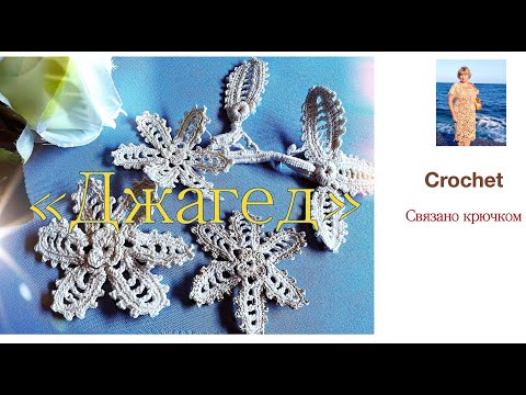 Видео: Зубчики- волшебники!Азбука Вирин "Джагед".#crochet #вязаниекрючком