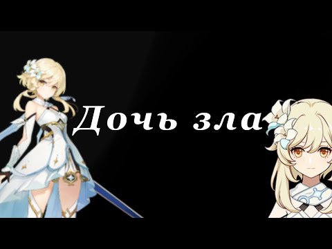 Видео: Daughter of evil/Дочь зла, genshin impact (описание!)