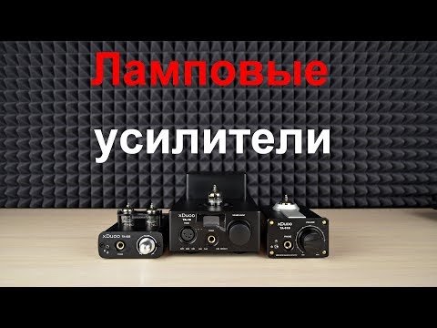 Видео: Настоящий ламповый звук. Бюджетные и качественные ламповые усилители