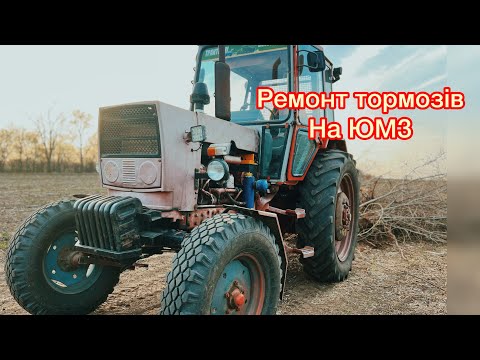 Видео: Ремонт тормозів на ЮМЗ- КЛ