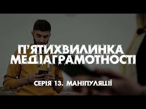 Видео: "П'ятихвилинка медіаграмотності". Серія 13.  Маніпуляції