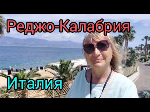 Видео: 232.Италия.Реджо-ди-Калабрия.Столица бергамота.