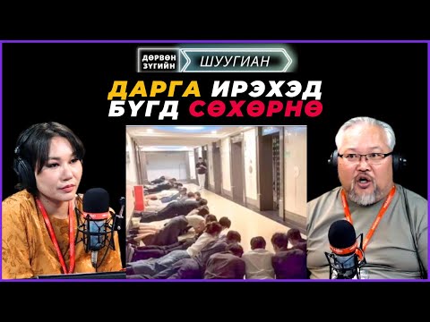 Видео: Дөрвөн зүгийн шуугиан | 2024-12-13 | Хэрвээ би үхчихвэл хоёр хүүхэд минь...