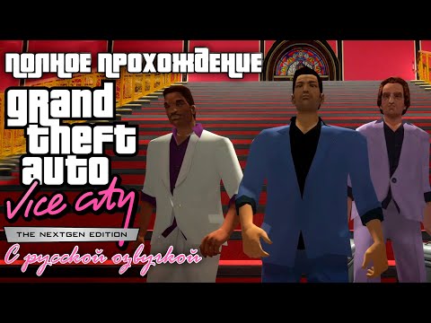 Видео: Полное прохождение GTA Vice City Nextgen Edition | С русской озвучкой | FULL GAME