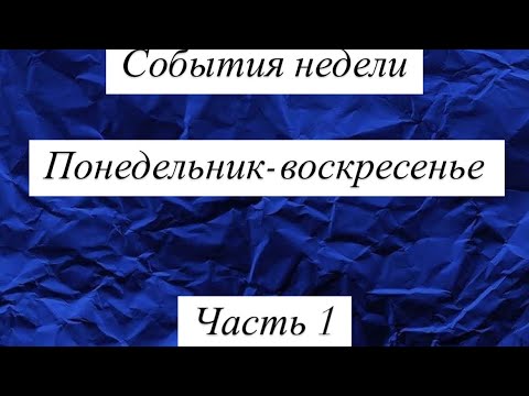 Видео: События недели  💙