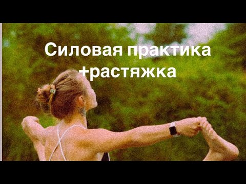 Видео: Силовая практика с элементами растяжки на все тело 