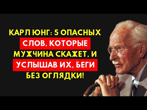 Видео: Карл Юнг Открывает: 5 Слов Мужчины, Услышав Которые, Ты Должна Бежать Немедленно!