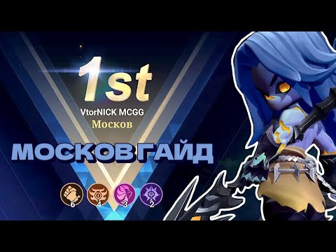 Видео: Гайд на Москова в Magic Chess GO GO 2сезон