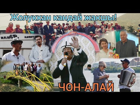 Видео: Жолугушуу кече / ЧОН-АЛАЙ / Сулайман Жанботоев