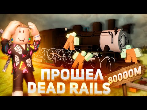 Видео: ПРОШЕЛ DEAD RAILS С ПЕРВОГО РАЗА 🤯 | Мертвые Рельсы Роблокс