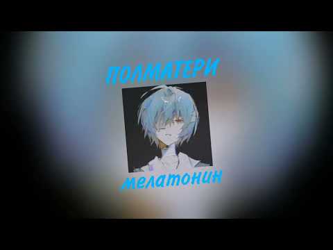 Видео: ПОЛМАТЕРИ - мелатонин (speed up/nightcore)