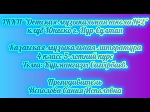 Видео: 2. Курмангазы Сагырбаев.