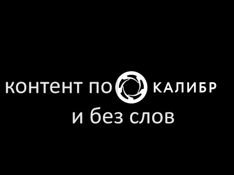 Видео: контент по Caliber и без слов