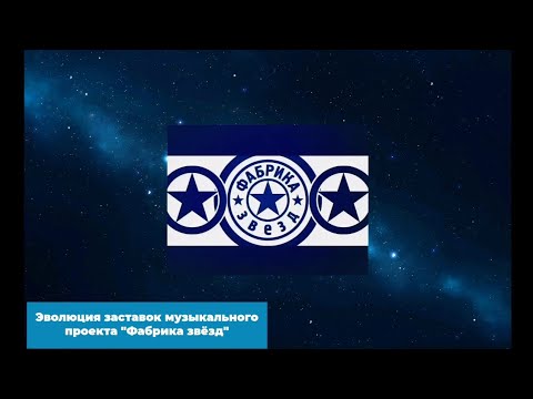 Видео: Эволюция заставок музыкального проекта "Фабрика звёзд"