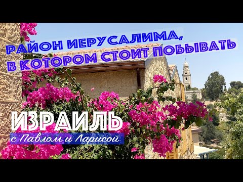 Видео: Израиль | Вдохновение Иерусалима | Мельница Монтефиори и Ямин Моше - первый район нового Иерусалима