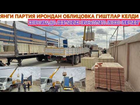 Видео: ЯНГИ ПАРТИЯ ИРОНДАН ОБЛИЦОВКА ГИШТЛАР КЕЛДИ | ХОРАЗМ ДА ЯНГИЛИК СИФАТИГА БОХО БЕРИНГ!!?