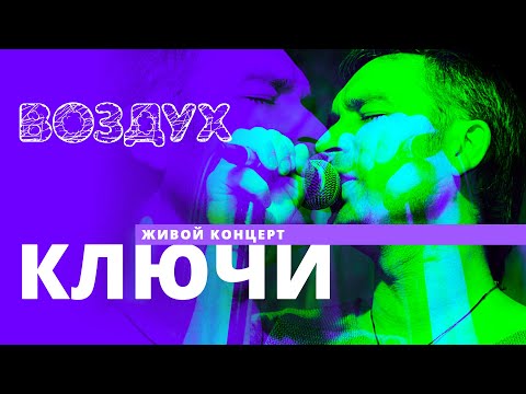 Видео: Ключи // ВОЗДУХ // НАШЕ