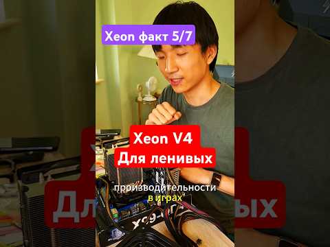 Видео: Кому брать Xeon V4, а не V3