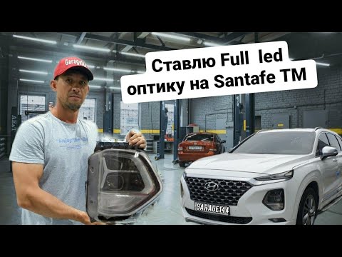 Видео: Установка FULL LED оптики на SANTAFE TM.