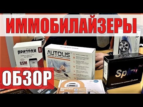 Видео: Иммобилайзер. Обзор автосигнализации: Призрак Игла Автолис Starline Spirit Agent MS
