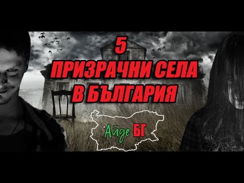 Видео: 5 ПРИЗРАЧНИ СЕЛА В БЪЛГАРИЯ
