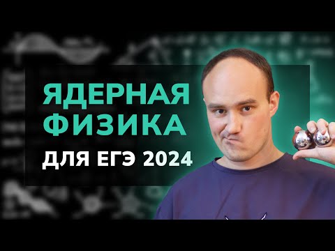 Видео: Теория 19. Вся ядерная физика для ЕГЭ по физике 2024