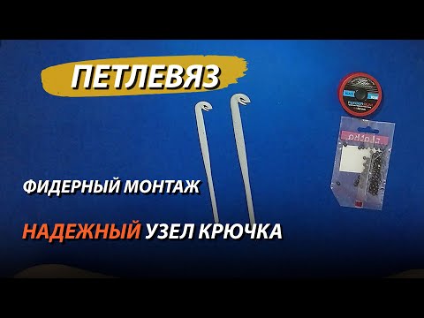 Видео: Лучший монтаж для фидерной рыбалки! Как пользоваться петлевязом? Как привязать крючок?